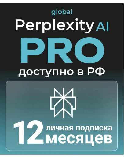 Perplexity AI PRO - 1 ГОД БЕЗ ЗАХОДАЛЕГКОБЕЗ VPN