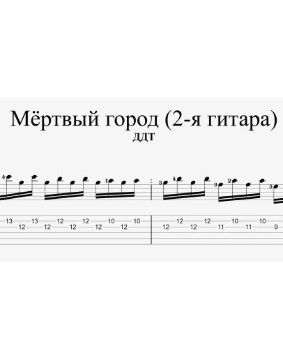ДДТ Мёртвый город (партия 2-й гитары). Табы и ноты