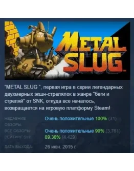 METAL SLUG АВТОДОСТАВКА STEAM РОССИЯ