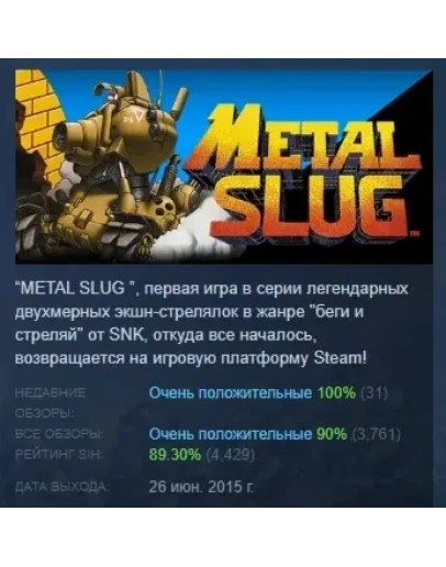 METAL SLUG АВТОДОСТАВКА STEAM РОССИЯ