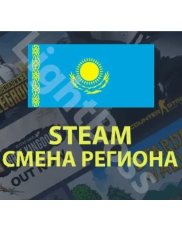 Steam смена на казахстанский регион (КАЗАХСТАН) тенге