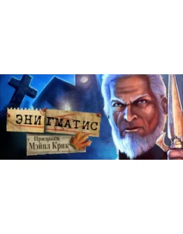 Enigmatis: The Ghosts of Maple Creek STEAM РОССИЯ