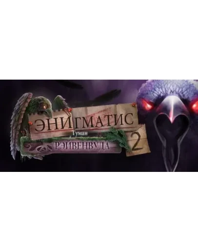 Enigmatis: The Mists of Ravenwood STEAM РОССИЯ