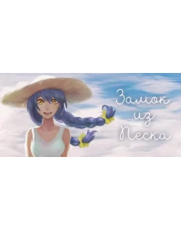 Sand Castle / Замок из Песка STEAM GIFT FOR RUSSIA