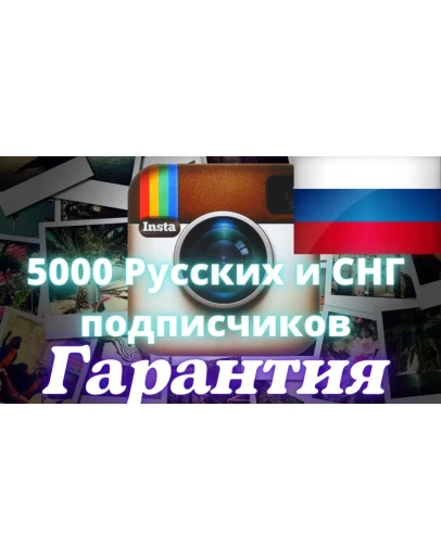 5000 Русских и СНГ подписчиков ,Без отписок,Гарантия