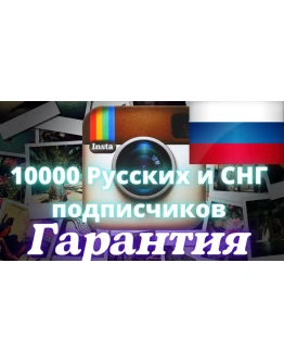 10000 Русских и СНГ подписчиков ,Без отписок,Гарантия