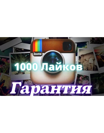 1000 Лайков Качественные Без списаний