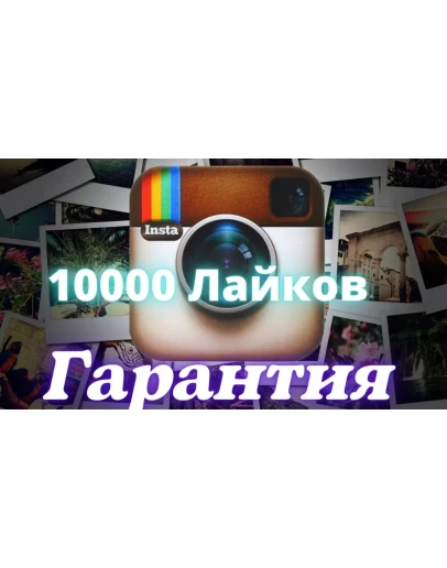 10000 Лайков Качественные Без списаний
