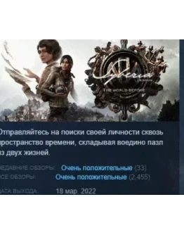 Syberia: The World Before АВТОДОСТАВКА STEAM РОССИЯ