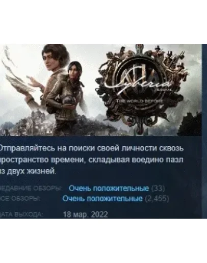 Syberia: The World Before АВТОДОСТАВКА STEAM РОССИЯ