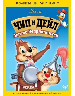 DVD: Чип и Дейл 