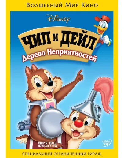 DVD: Чип и Дейл 