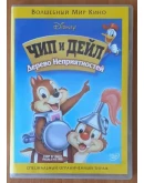DVD: Чип и Дейл 