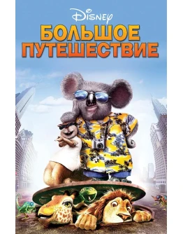 DVD: Большое путешествие / The Wild (2006)