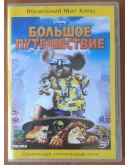 DVD: Большое путешествие / The Wild (2006)