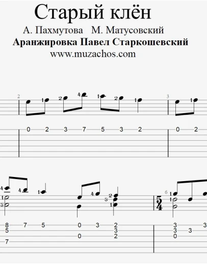 Старый клён (А. Пахмутова). Табы и ноты для гитары