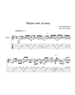 Верни мне музыку (Арно Бабаджанян) для гитары