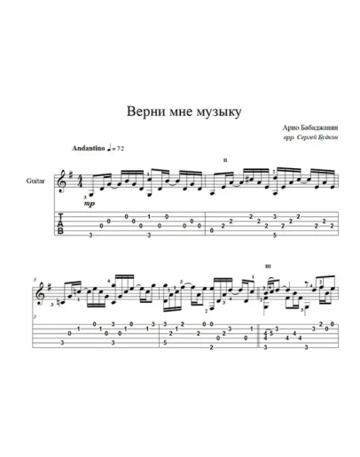 Верни мне музыку (Арно Бабаджанян) для гитары