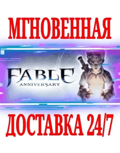 Fable Anniversary SteamРФ+Весь МирKey + Бонус