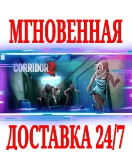 Corridor Z SteamРФ+Весь МирKey + Бонус