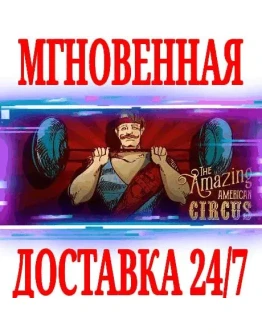 The Amazing American CircusSteamРФ+Весь МирKey +