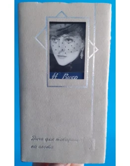 Наталия Вико - Дичь для товарищей на охоте