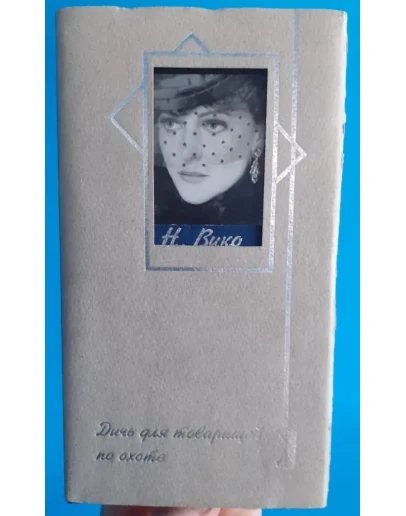 Наталия Вико - Дичь для товарищей на охоте