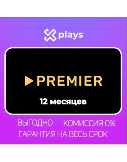ТНТ ПРЕМЬЕР НА 12 МЕСЯЦЕВ + ГАРАНТИЯ TNT PREMIER