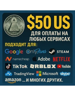 50 US Для оплаты на любых сервисах. ЦЕНА USD
