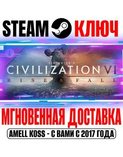Sid Meiers Civilization VI: Rise and Fall Steam Ключ