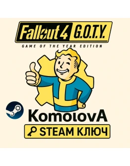 Fallout 4: GOTY (Steam) РФ + СНГ STEAM КЛЮЧ
