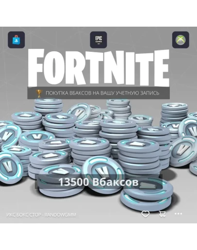 Fortnite - 13500 В-Баксы на PC, PS, XBOX