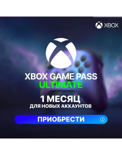 XBOX GAME PASS ULTIMATE 1 МЕСЯЦ (ДЛЯ НОВЫХ)