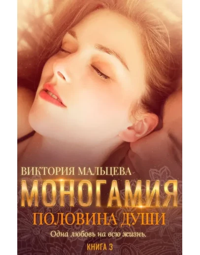 (.EPUB) Моногамия Книга 3: Половина души
