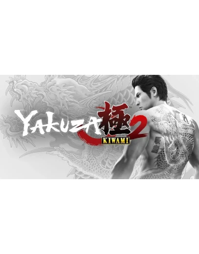 Yakuza Kiwami 2 STEAM Аккаунтна 90 дней