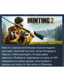 Hunting Simulator 2 АВТОДОСТАВКА STEAM РОССИЯ