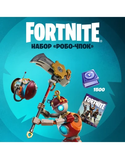 FORTNITE НАБОР РОБО-ЧПОК XBOXКЛЮЧ ЛИЦЕНЗИЯ