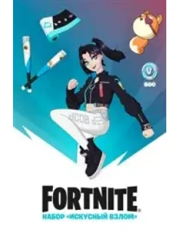 FORTNITE: НАБОР ИСКУСНЫЙ ВЗЛОМ + 600 VB XBOXКЛЮЧ