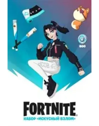 FORTNITE: НАБОР ИСКУСНЫЙ ВЗЛОМ + 600 VB XBOXКЛЮЧ