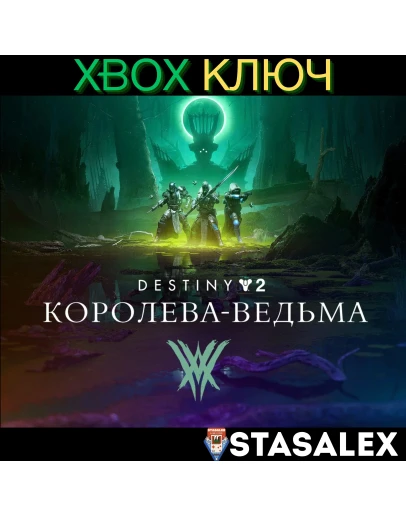 DESTINY 2: КОРОЛЕВА-ВЕДЬМА XBOX ONE & SERIES XSКЛЮЧ DESTINY 2: КОРОЛЕВА-ВЕДЬМА XBOX ONE & SERIES XSКЛЮЧ