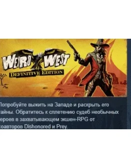 Weird West: Definitive Edition STEAM GIFT РОССИЯ