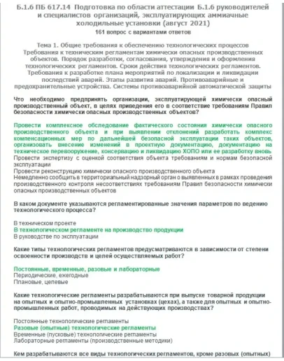 Б.1.6 ПБ 617.14 (август 2021)