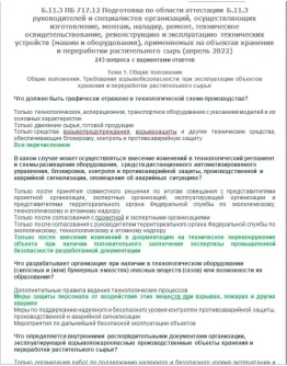 Б.11.3 ПБ 717.12 (апрель 2022)