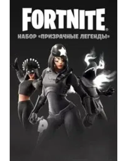 FORTNITE: НАБОР ПРИЗРАЧНЫЕ ЛЕГЕНДЫ XBOXКЛЮЧ