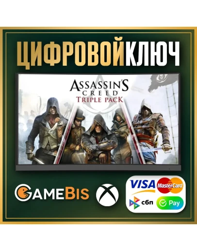 ASSASSINS CREED TRIPLE PACK XBOX ONE &amp XS КЛЮЧ