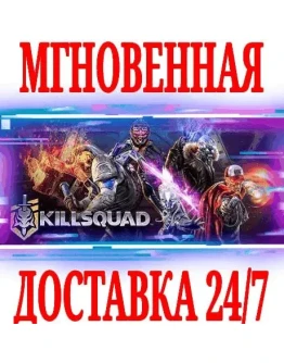 Killsquad SteamРФ+Весь МирKey + Бонус
