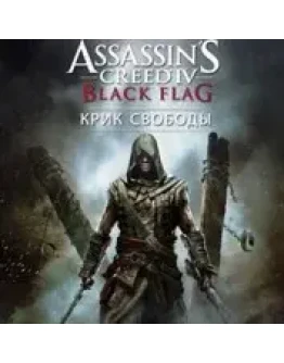 Assassins Creed IV Черный флаг Крик свободы XBOX КЛЮЧ