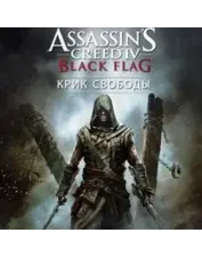 Assassins Creed IV Черный флаг Крик свободы XBOX КЛЮЧ