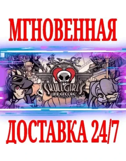 Skullgirls 2nd Encore SteamРФ+Весь МирKey + Бонус