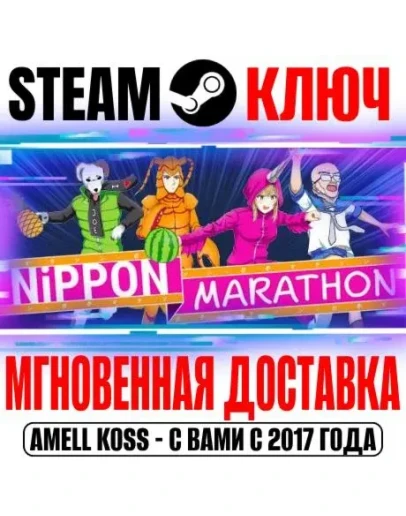 Nippon Marathon Steam Ключ РФ+Мир +Бонус